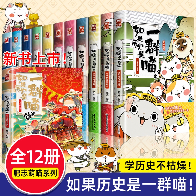 ㊣♡♥【全套12冊】如果歷史是一群喵全套㊣版肥志著 小學生歷史漫畫書適合兒童看的歷史書 假如歷史是一群喵全集第12冊和1