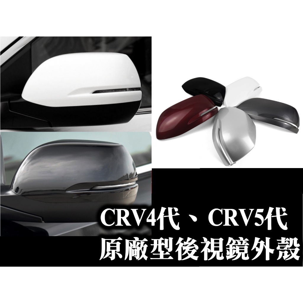 後照鏡蓋 後視鏡殼 倒車鏡 後照鏡 CRV4 CRV4.5 CRV5 CRV四代 五代 5.4代 烤漆白色 黑色 紅色