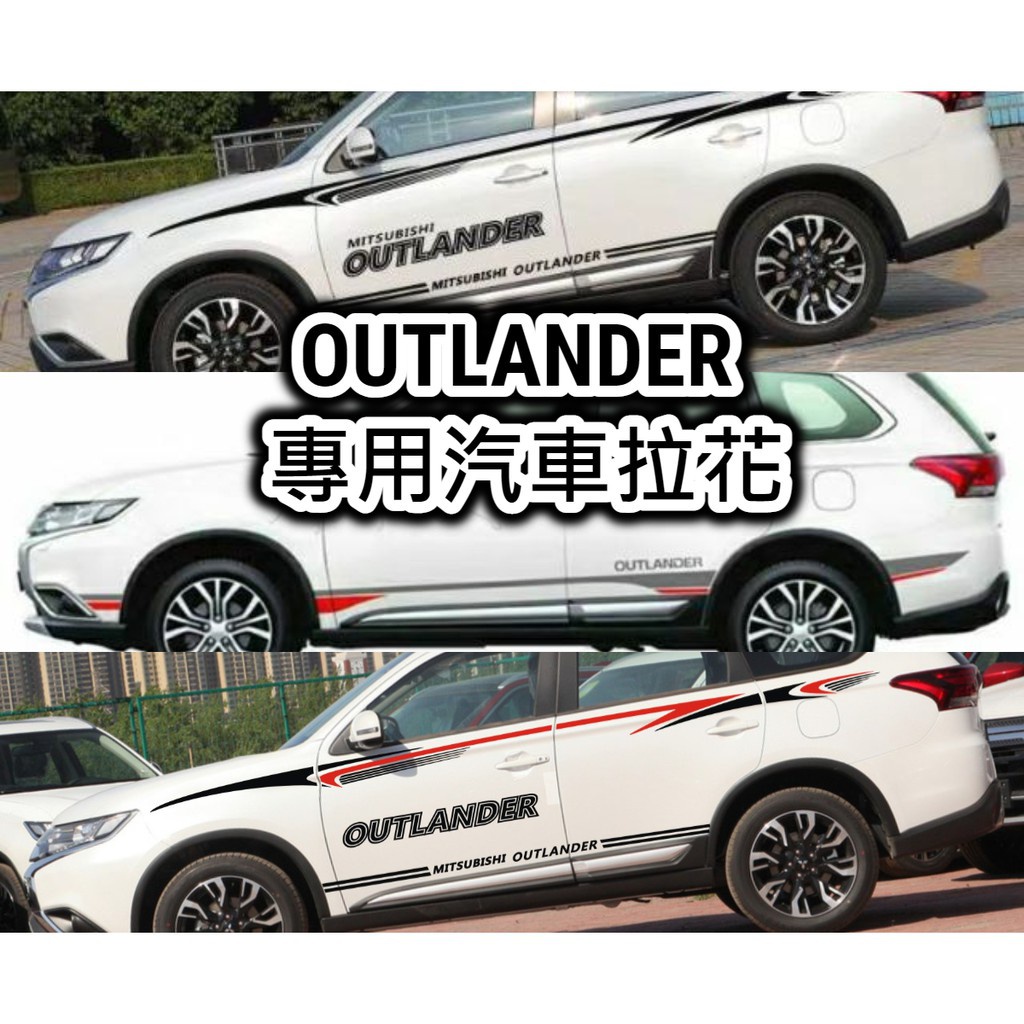 爆款 三菱 OUTLANDER 拉花貼紙 車側貼 側身貼 車身貼 貼膜包膜 遮痕貼 門把貼 賽車廠牌 後照鏡貼紙