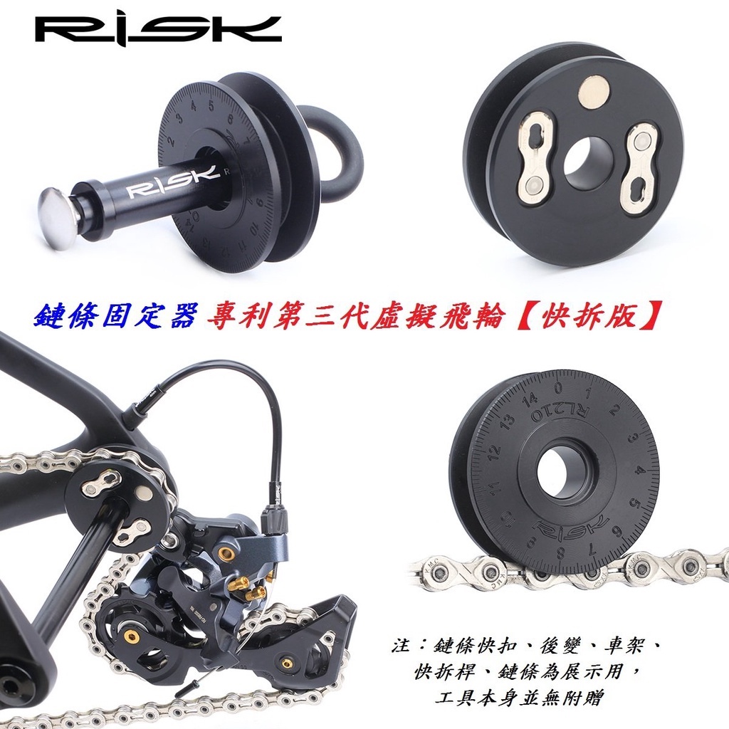 RISK鏈條固定器 專利第三代虛擬飛輪快拆版條上油器 筒軸桶軸桿固鏈器張力器工具快拆鏈條貫穿軸導鏈器擋鏈器勾鏈器吊鏈器