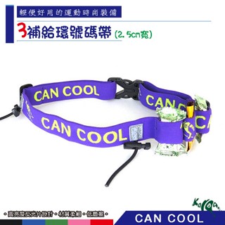 CAN COOL敢酷 2.5cm寬 運動號碼帶(2補給環)-崇越單車