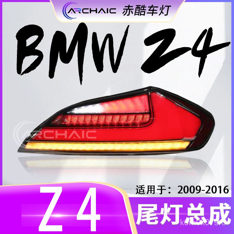 適用於09-16款 寶馬Z4/E89  LED尾燈總成改裝  赤酷車燈