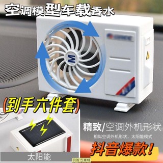 【新貨車品】車載香水空調模型擺件香水持久高檔除異味出風口太陽能汽車內香薰