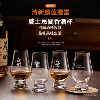 【臺灣現貨】日式水晶玻璃聞香杯 品鑑杯 品酒杯 小眾威士忌凱恩杯 輕井沢輕井澤聞香杯 水晶玻璃酒樽杯子品酒酒杯