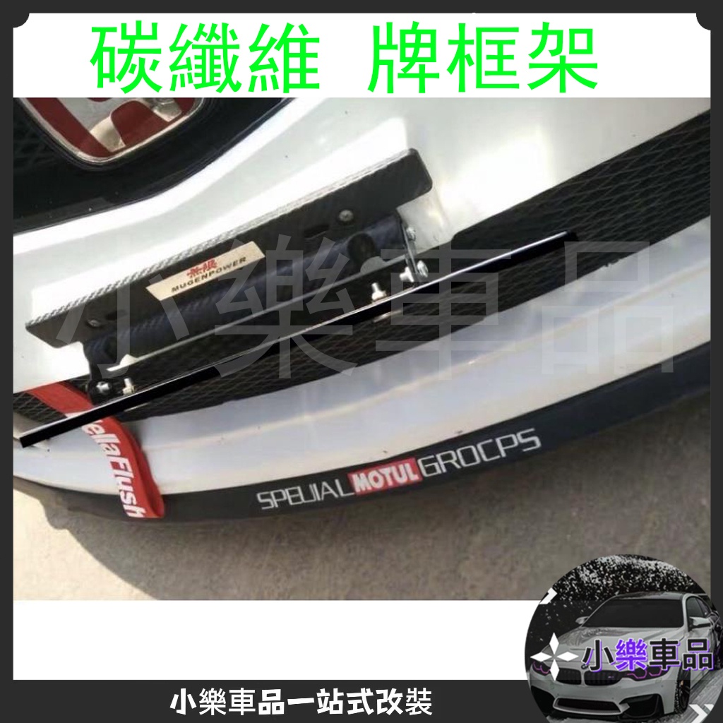 ✨桃園倉直發✨碳纖維 牌框架 可調下壓 車牌框 車牌架 Altis mazda civic crv Rav4 focus