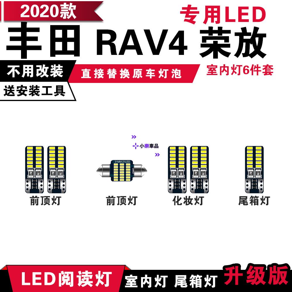 ✨台灣倉直發✨2020款豐田新款RAV4專用LED閱讀燈 改裝室內燈 車內頂棚燈 後備箱燈