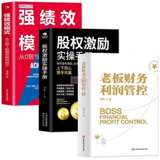 【簡體中文】強績效模式 老闆財務利潤管控 股權激勵實操手冊企業管理商業模式 書