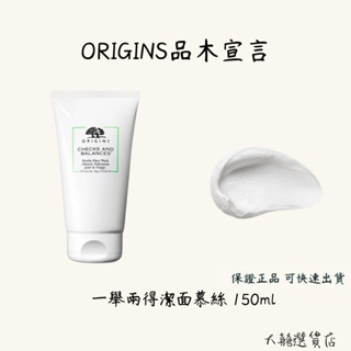 ORIGINS 品木宣言 一舉兩得潔面慕絲 洗面乳 150ml