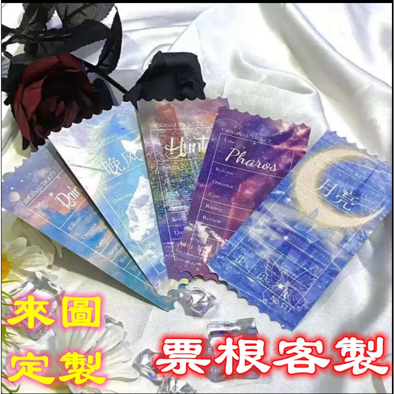 【客製化】來圖客製明星應援票根 藝員周邊 客製化票根 來圖訂製珠光票根 印刷雷射票根 客製滿天星票根 異形票根客製