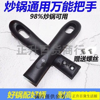 正升百貨✨家用 加厚炒鍋手柄鍋 把手 握把燙電木炒菜鍋 手柄通用 電磁爐鍋具不鏽鋼鍋 配件