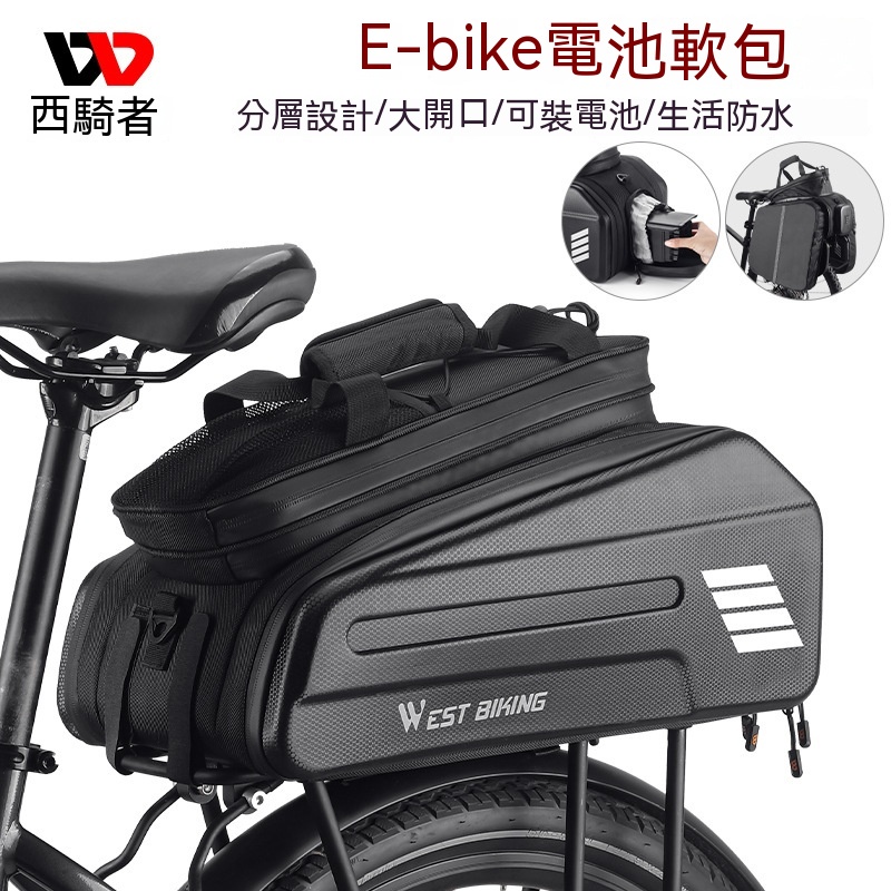 WEST BIKING電動自行車馱包 E-bike自行車電池包 騎行可擴展貨架包 自行車尾包