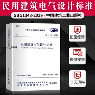 新惠正版書-2020版 GB51348-2019民用建筑電氣設計標準 基礎技術標準規范書籍-全新書籍