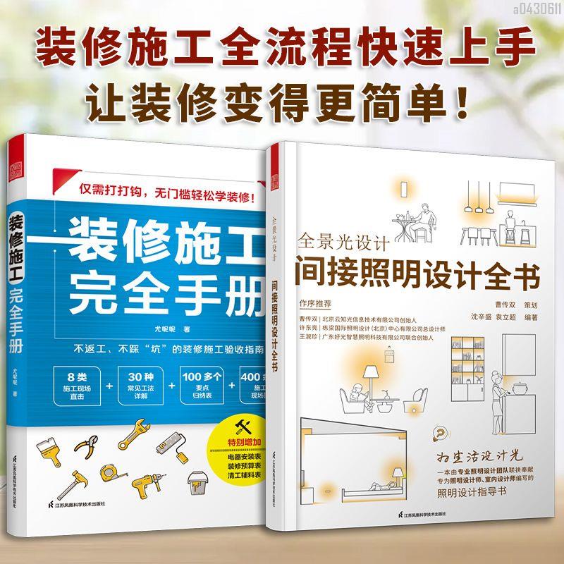 【全新折價】(全2冊)裝修施工完全手冊+全景光設計間接照明設計【初見書房】