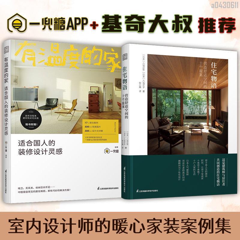 【全新折價】(全2冊)住宅物語+有溫度的家 裝修設計案例詳解書【初見書房】