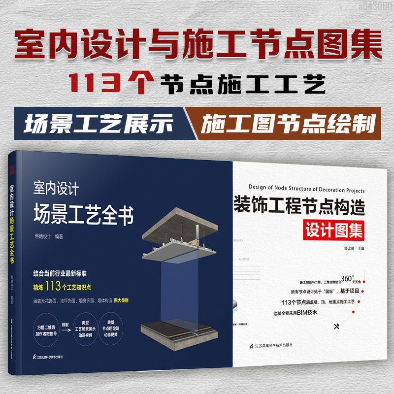 【全新折價】(全2冊)室內設計場景工藝+裝飾工程節點圖集 施工【初見書房】