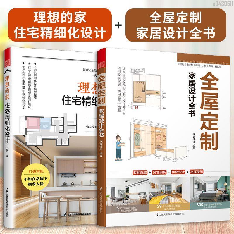 【全新折價】(全2冊)理想的家住宅精細化設計+定制家居設計全書【初見書房】