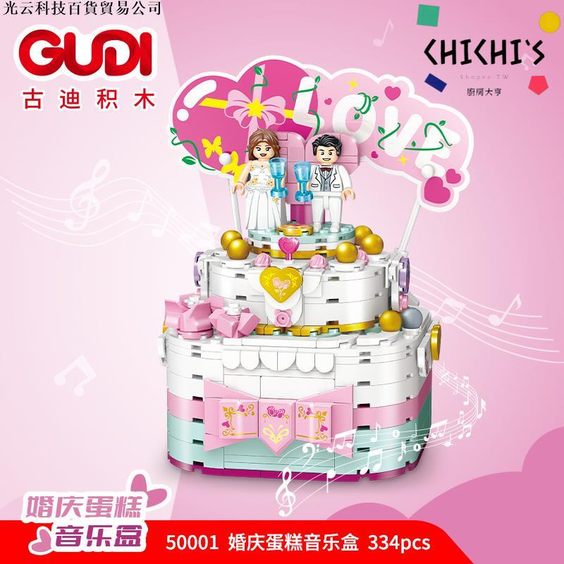 中國積木古迪品牌婚慶蛋糕音樂盒拼裝玩具送朋友送同學新婚禮物【CHICHI's】
