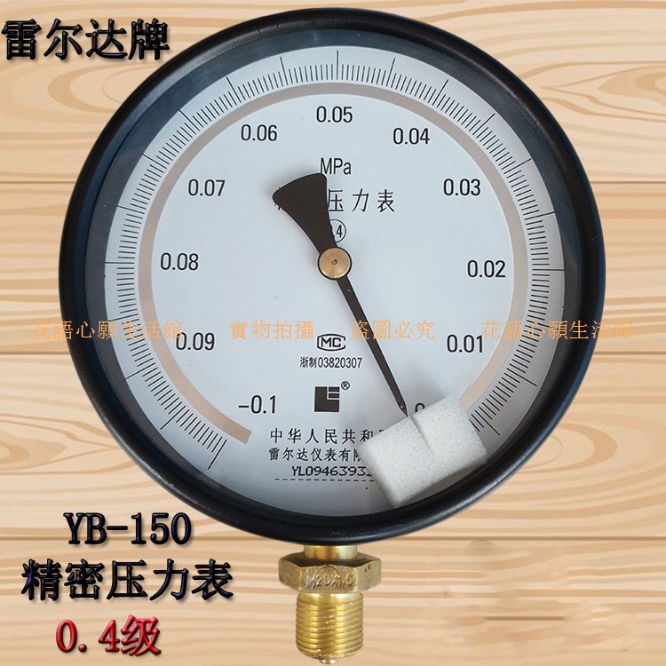 壓力表\精密壓力表YB150 0.4級0.6 1 1.6MPA高精度氣壓表水壓表