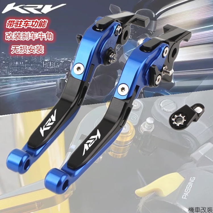 適用於 KYMCO 光陽 KRV180 機車精品 KRV MOTO 改裝折疊防摔剎車 帶駐車功能 離合拉桿手把剎配件