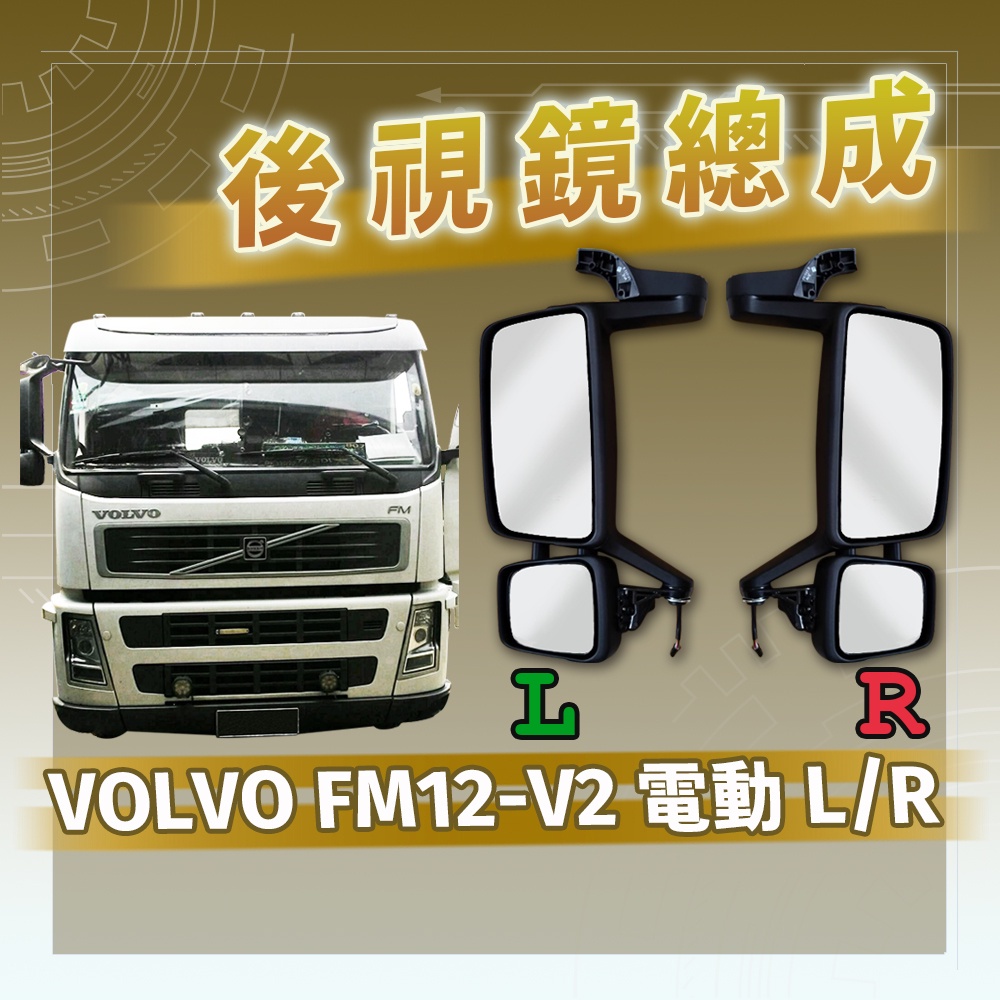 [承毅-現貨] 富豪 VOLVO FM12 V2 後視鏡總成 電動 L/R 輔助鏡 倒車鏡 後照鏡 廣角鏡 照後鏡 外鏡