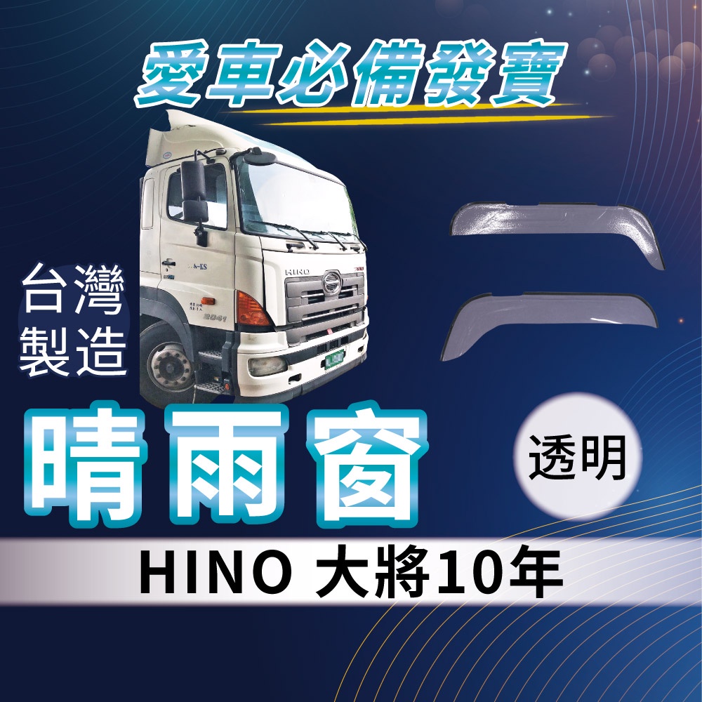 [承毅-現貨] 國瑞 HINO 大將 10年 晴雨窗 擋風 擋雨 遮陽 抗UV 3M雙面膠 防霧 低噪 卡車 貨車