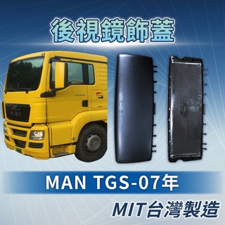 [承毅-現貨]德曼汽車 MAN TGS 07年 後視鏡飾蓋 外蓋 外殼 鏡蓋 鏡殼 輔助鏡 倒車鏡 廣角鏡 後視鏡 拖車