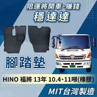 [承毅-現貨]國瑞 HINO 福將 13年 腳踏墊 橡膠 不卡油門 防水 抗汙 防塵 量身剪裁 台製 貨車 卡車 車百貨