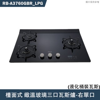 林內【RB-A3760GBR】檯面式緻溫玻璃三口爐瓦斯爐(黑玻)右單口LPG桶裝瓦斯 含全臺安裝