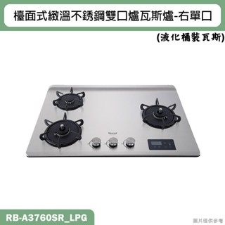 林內【RB-A3760SR】檯面式緻溫玻璃三口爐瓦斯爐(不銹鋼)右單口LPG桶裝瓦斯 含全臺安裝
