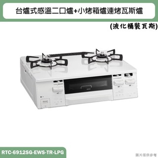 林內【RTC-6912SG-EWS-TR-LPG】HOWARO臺爐式感溫二口爐+小烤箱爐連烤瓦斯爐 含全臺安裝