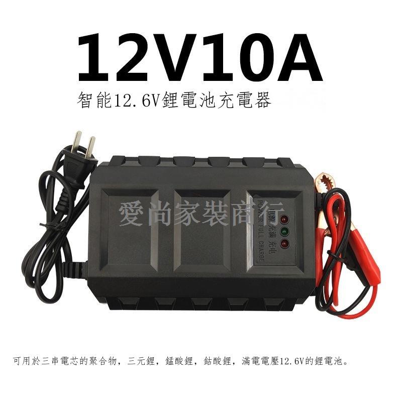 ◐鋰電池12v充電器 三串聚合物12.6V通用10A智能自動凱美威藍逆多弘