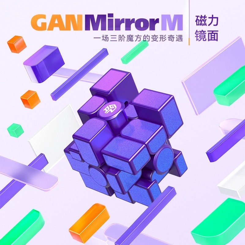 GAN鏡面異形魔方磁力順滑 三階變形玩法 學生禮物 成人 益智 解壓 玩具