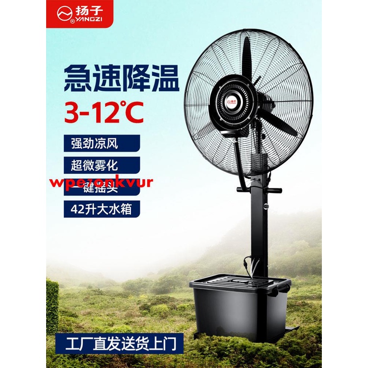 *暢銷*220v揚子工業噴霧風扇水制冷加濕商用大功率落地扇加水霧化降溫電風扇