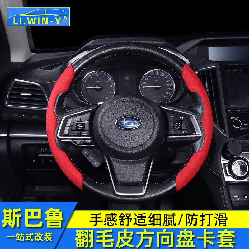 Subaru 速霸陸 斯巴魯Forester Outback 力獅XV改裝方向盤卡套翻毛皮方向盤套把套