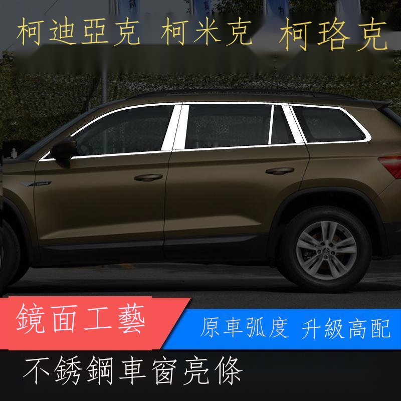 ⊙✌✕【專用】Skoda Kodiaq斯柯达 23款 斯柯達柯迪亞克柯米克柯珞克車窗亮條飾條裝飾改裝門窗貼配件