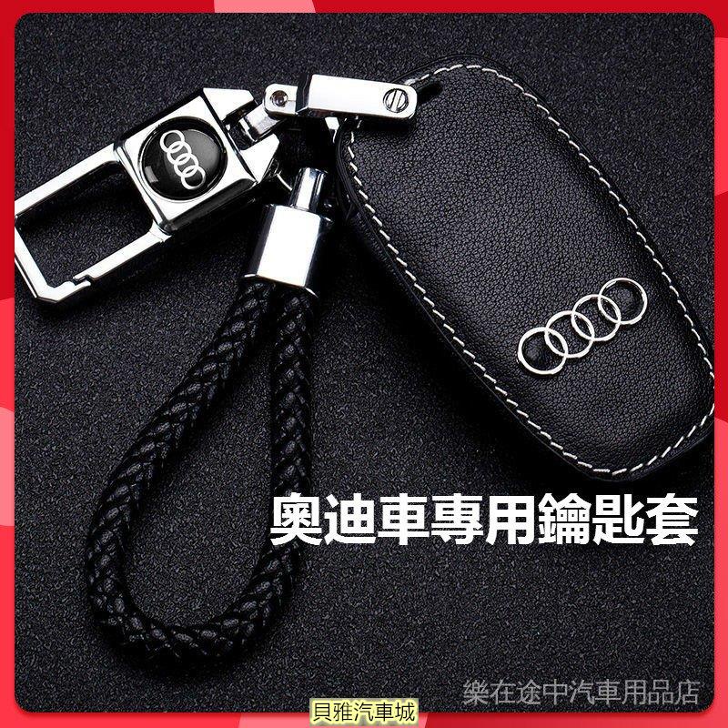 【新品新貨】Audi奧迪專用鑰匙套 適用於A3 A4 A6 Q5l Q3 A6l A4 Q5 Q2l A5 Q7汽車高檔