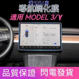 導航鋼化膜特斯拉MODEL 3/Y/X/S 螢幕保護貼 螢幕鋼化膜 保護膜 保護貼 防指紋膜 螢幕保護