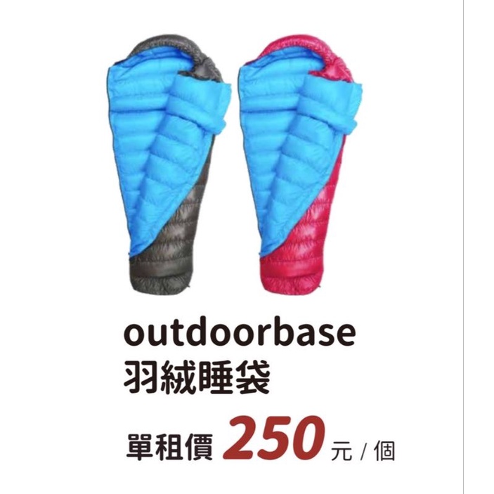 【過露客】outdoorbase 羽絨睡袋 出租借 租睡袋 好市多睡袋 非unrv 深水炸彈 桃園