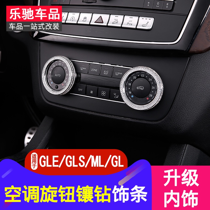 BenZ 賓士 空調旋鈕裝飾GLE320 400 450 GL450 ML GLS400內飾改裝