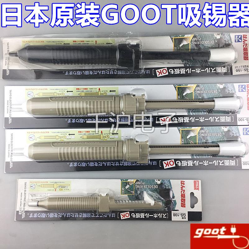 日本原裝進口goot固特GS-100 104 108吸錫器GS-154 158 150防靜電 U.mi