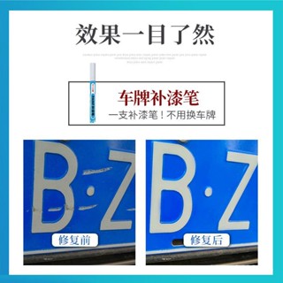 補漆筆 車牌補漆 汽車補漆 車牌掉漆 漆筆 補漆 車牌補漆筆藍色牌照汽車修復漆反光油漆筆綠牌修補翻新黃色自噴漆