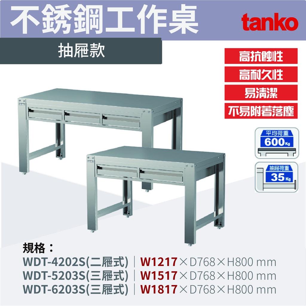 天鋼 tanko 不銹鋼工作桌/WDT-4202S、5203S、6203S抽屜款 無塵室專用工作桌 實驗桌 不銹鋼廚房臺