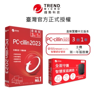 【Trend Micro】PC-cillin 2024雲端版 一年三台標準盒裝 + 智慧網安管家
