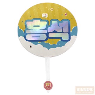 客製化【扇子】訂製 明星應援扇 演唱會 diy團扇 定做 日韓偶像練習生 愛心大王扇設計