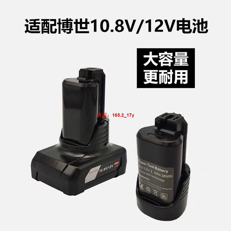 優質耐用💖 適配博世12V手電鉆電池10.8v充電器TSR1080-2-LI/GSR120電動工具
