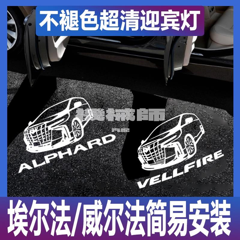 『機械師』兩件裝適用於豐田埃爾法威爾法30系車門氛圍迎賓燈alphard/vellfire改裝