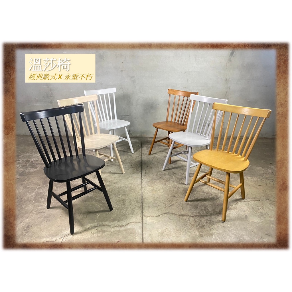👉台灣出貨👈---溫莎椅--- 業界最多款 /六種顏色 /全實木 /經典款式 /各種風格 /168 Furniture
