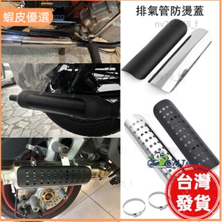 🔥廠商直發📣~排氣管防燙蓋 隔熱罩 防燙片 排氣管 防燙罩 美式 通用 哈雷 本田 野狼 愛將 檔車