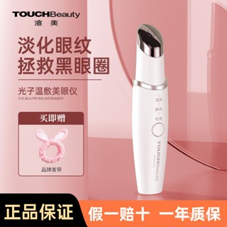 Touchbeauty眼部按摩器美眼儀眼霜匯入棒去眼袋黑眼圈熱敷美容儀 美眼儀 黑眼圈熱敷美容儀