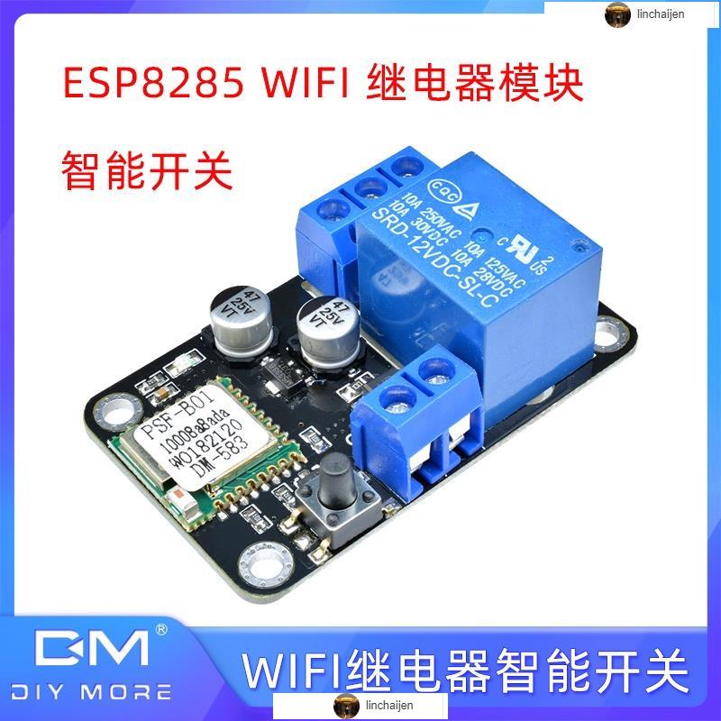 ESP8285 WiFi 繼電器智能開關模塊DC直流12V控制交流220V家用電器